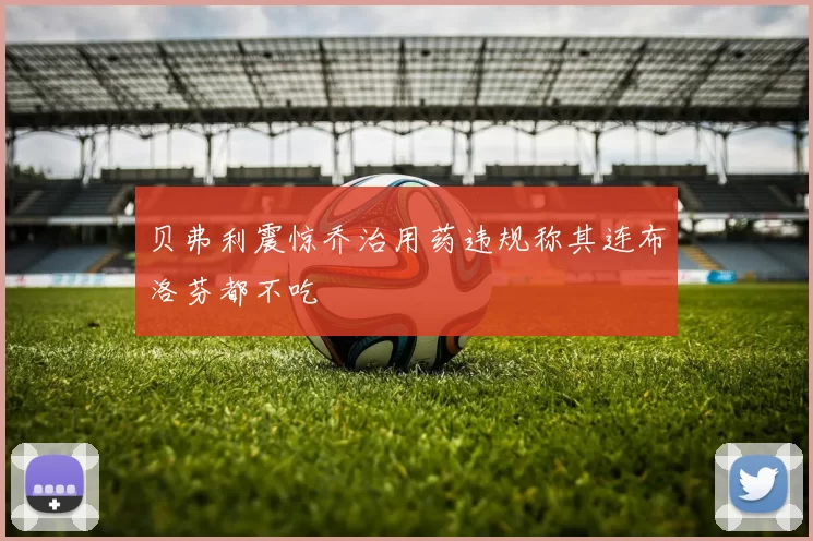贝弗利震惊乔治用药违规称其连布洛芬都不吃