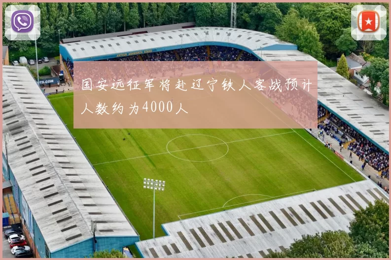 国安远征军将赴辽宁铁人客战预计人数约为4000人
