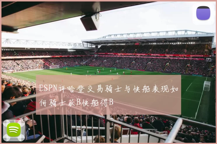 ESPN评哈登交易骑士与快船表现如何骑士获B快船得B