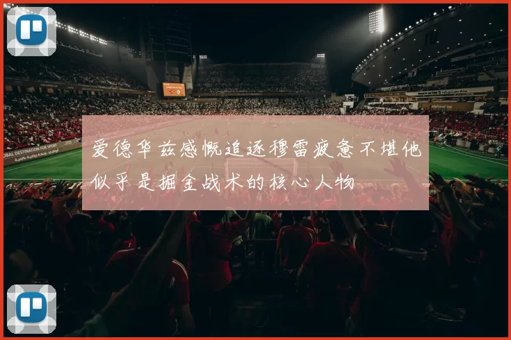 爱德华兹感慨追逐穆雷疲惫不堪他似乎是掘金战术的核心人物