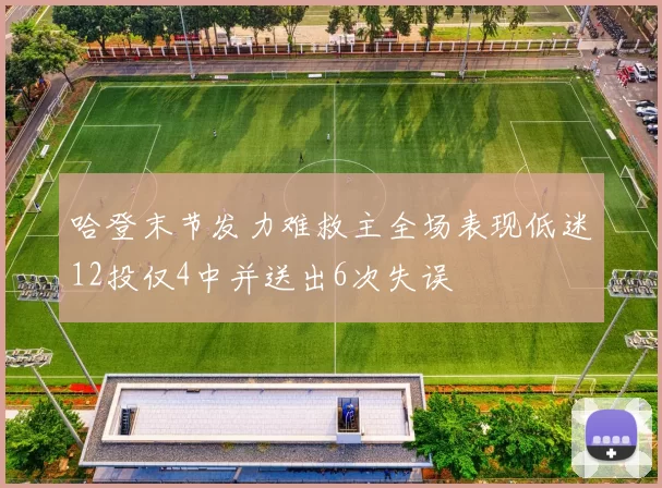 哈登末节发力难救主全场表现低迷12投仅4中并送出6次失误